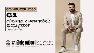 පරිගණක තාක්ෂණවේදය | C1 | අදාන උපාංග | Input Devices