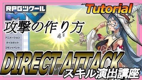 スキル演出講座「DIRECT ATTACK」/Tutorial