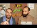 كيف اغني الموال اللبناني يا ابني والموال العراقي اقول وقد ناحت مع طوني البايع فلكلور الشعوب 