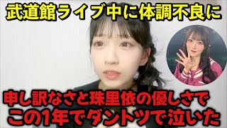 [Nearly JOY] Amano Kanoa talks about how she fell ill at the Budokan concert and was helped by Ai...