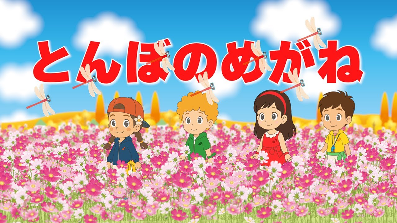 👓とんぼのめがね（歌詞付き）🎶秋の童謡 コスモス畑でおんがくキッズ