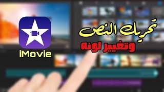 شرح برنامج iMovie للمبتدئين || تحريك النص وتغيير لونه