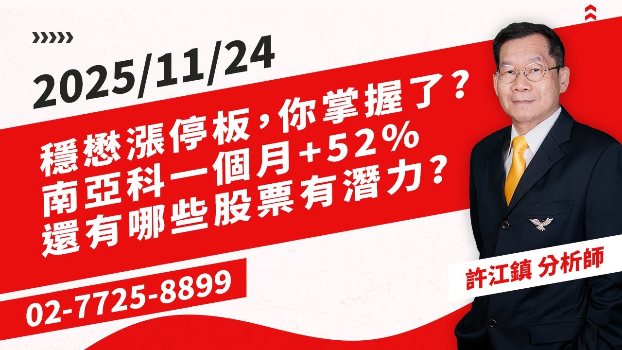 【理周飆股日報】20251124盤中-許江鎮／穩懋漲停板，你掌握了?南亞科一個月+52% 還有哪些股票有潛力?