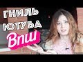 ПРИЧИНЫ НЕНАВИДЕТЬ ВПШ - САМЫЙ ГНИЛОЙ ПАБЛИК НА YouTube