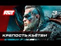 Прохождение Assassin's Creed: Valhalla — Часть 3: Босс: Кьётви Жестокий