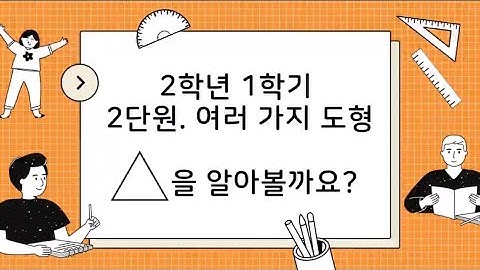 초2수학] 여러가지 도형 / 삼각형에 대해 알아봐요 / 1분개념영상 / 삼각형구성요소
