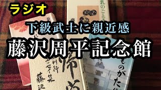 藤沢周平記念館 3分ラジオ