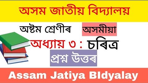চৰিত্ৰ অধ্যায় ৩ All Question Answers Class 8 Assamese Assam Jatiya Bidyalay - Axomsolution