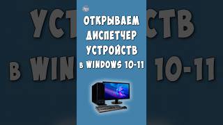 Как Открыть Диспетчер Устройств на Windows 10 - 11