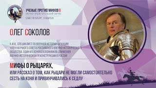 Мифы о рыцарях. Олег Соколов. Ученые против мифов 6-4