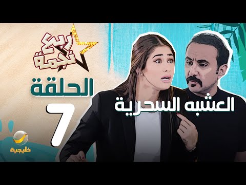 مسلسل ربع نجمة - الحلقه السابعة " العشبه السحرية "