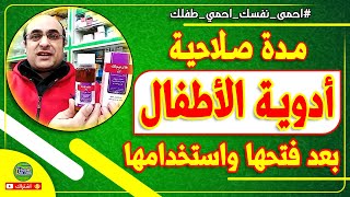 ازاى اعرف مدة صلاحية أدوية الأطفال بعد فتحها واستخدامها؟