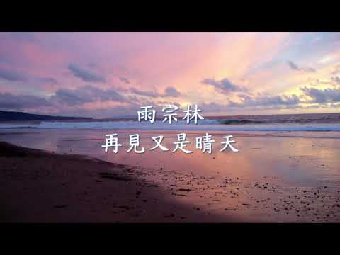 雨宗林 - 再見又是晴天.mp4