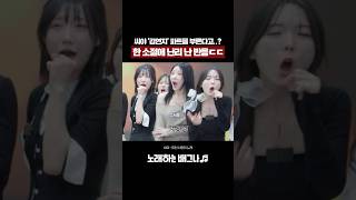 씨야 '김연지' 파트를 부른다고..? 노래 한 소절에 난리 난 연습생들 반응ㄷㄷ