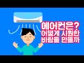 에어컨의 과학 원리 퀴즈