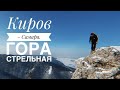 Путешествуем по России. гора Стрельная Киров Самара на машине