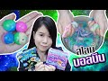 DIY ชุดทำสไลม์บอลบีบ บีบให้แตกดังโป๊ะ ๆๆๆ !!! |  Popp'ems