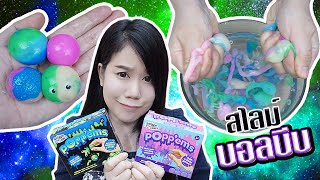 DIY ชุดทำสไลม์บอลบีบ บีบให้แตกดังโป๊ะ ๆๆๆ !!! |  Popp'ems