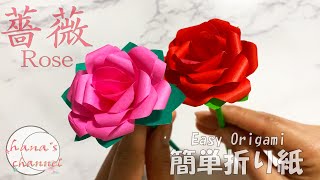 【折り紙】簡単 バラ🌹　How to make paper Rose#薔薇#ばら#Rose#गुलाब#Rosa#花#flower#फूल#玫瑰#장미#折り方#おりがみ#origami#摺紙#종이접기