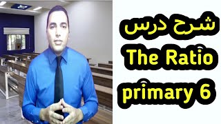 شرح درس the ratio primary 6 math 1st lesson 1st term