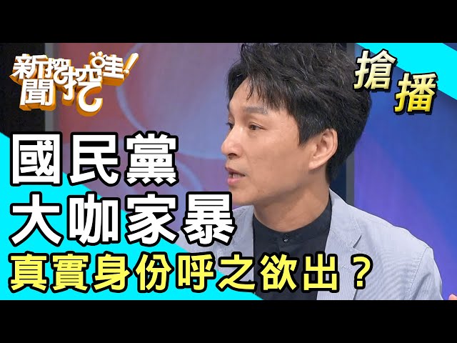 【搶播】國民黨大咖家暴！真實身份呼之欲出？