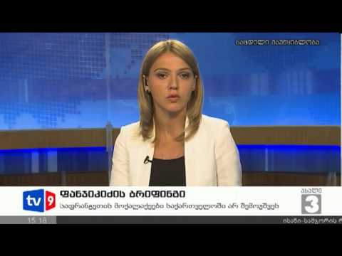 ახალი 3 | ფანჯიკიძის ბრიფინგი | 23.07.12
