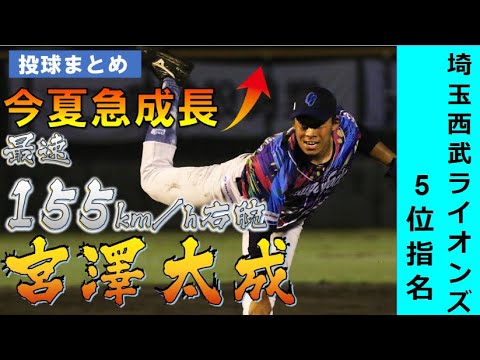 【ドラフト候補】最速155km/h右腕・宮澤太成の豪快な投球まとめ【隠し玉】