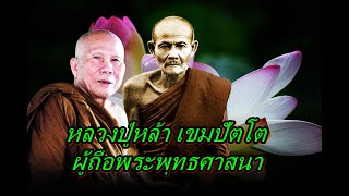 หลวงปู่หล้า เขมปัตโต ผู้ถือพระพุทธศาสนา