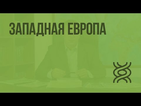 Западная Европа. Видеоурок по географии 10 класс