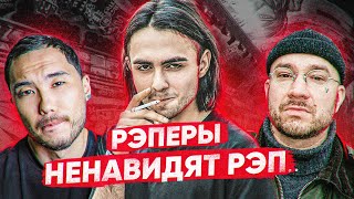 ТОП-7 РЭПЕРОВ, которые НЕ ЛЮБЯТ РЭП🎙(Скриптонит, LIZER, Schokk, Хаски, Bumble Beezy)