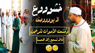 خشوع لا يوصف ! وخشعت الأصوات للرحمن 🤲 القارئ احمد عبدالحكيم