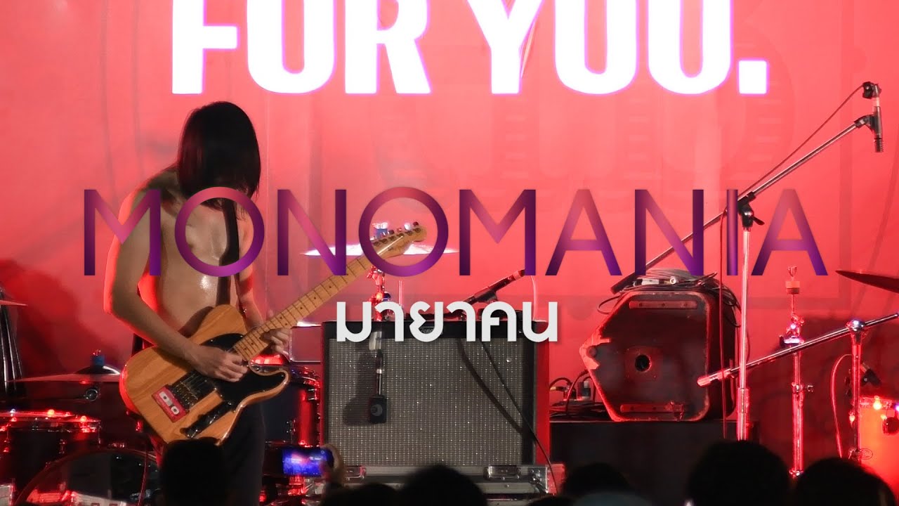 MONOMANIA - มายาคน @CATEXPO5 auf YouTube ansehen MONOMANIA - มายาคน @CATEXPO5 auf YouTube ansehen