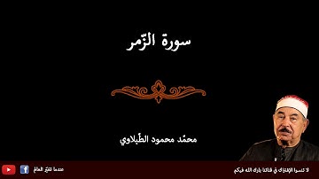 من روائع التلاوات سورة الزّمر للشيخ الطبلاوي