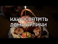 КАК ОСВЯТИТЬ ДОМА КУЛИЧИ