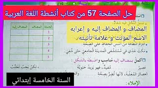 حل الصفحة 57 من كتاب أنشطة اللغة العربية للسنة الخامسة إبتدائي (المضاف و المضاف إليه+ الاسم المؤنث)
