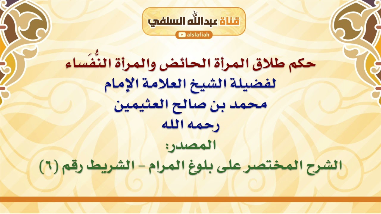 الشيخ ابن عثيمين : حكم طلاق المرأة الحائض والمرأة النُّفَساء