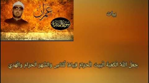 محمد عمران سورة المائدة مقام بيات