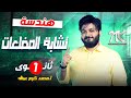 هندسة تشابة المضلعات الصف الاول الثانوي م محمد كرم عبدالله