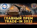 ЛУЧШИЙ NEW 🔥 ПРЕМИУМ ТАНК В TRADE-IN 2022