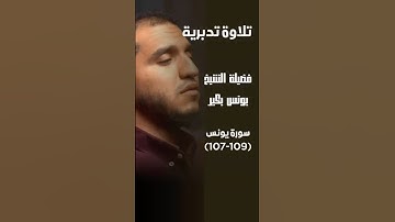 تلاوة تدبرية مؤثرة من سورة يونس | آيات تهز القلب وتثبت اليقين!!