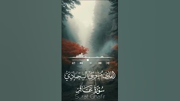 وقال فرعون ذروني أقتل موسى 🌸 القارئ موسى الحمادي