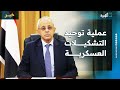 إلى أين وصلت عملية توحيد التشكيلات العسكرية في اليمن نائب وزير الخارجية يجيب