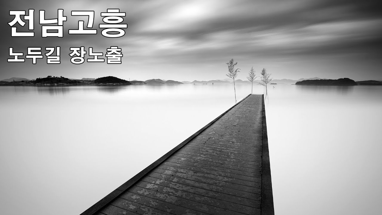사진잘찍는법 바다장노출 전남 고흥 노두길 장노출 풍경사진 흑백사진보정