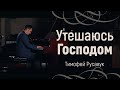 "Утешаюсь Господом" Тимофей Русавук