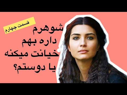 قسمت چهارم داستان رحم اجاره ای