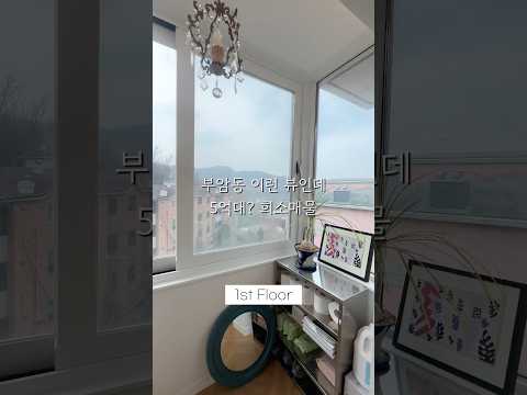 부암동 특별한 복층 구조의 탁트인 뷰를 지닌 빌라 매매