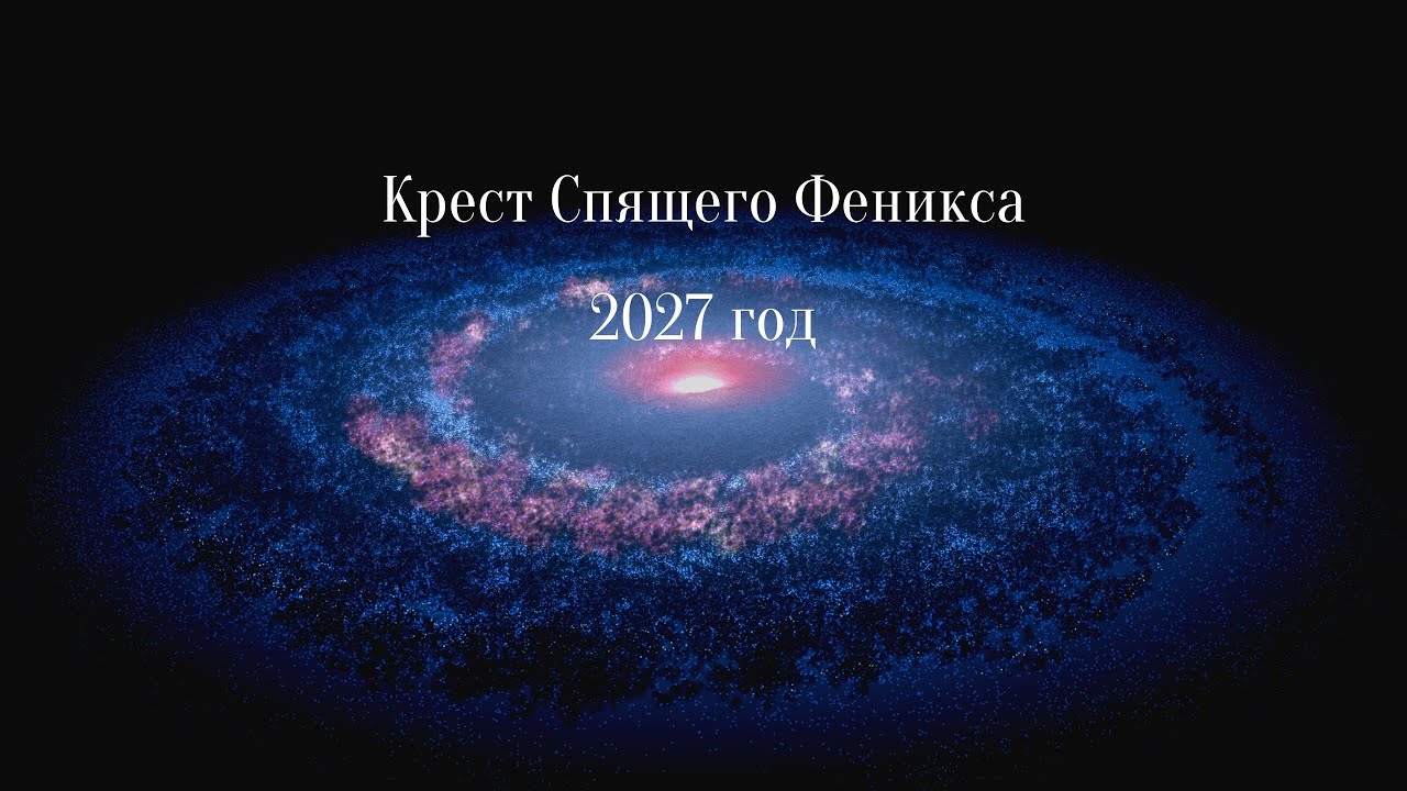 Правоугольный крест спящего феникса