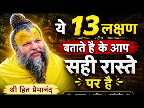 🙏 ये 13 लक्षण बताते हैं कि आप सही आध्यात्मिक मार्ग पर हैं | श्री हित प्रेमानंद जी महाराज