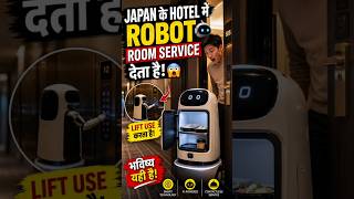 Japan के Hotel में Robot Room Service देता है!😳🤖।। #shortsfeed #shorts #robot
