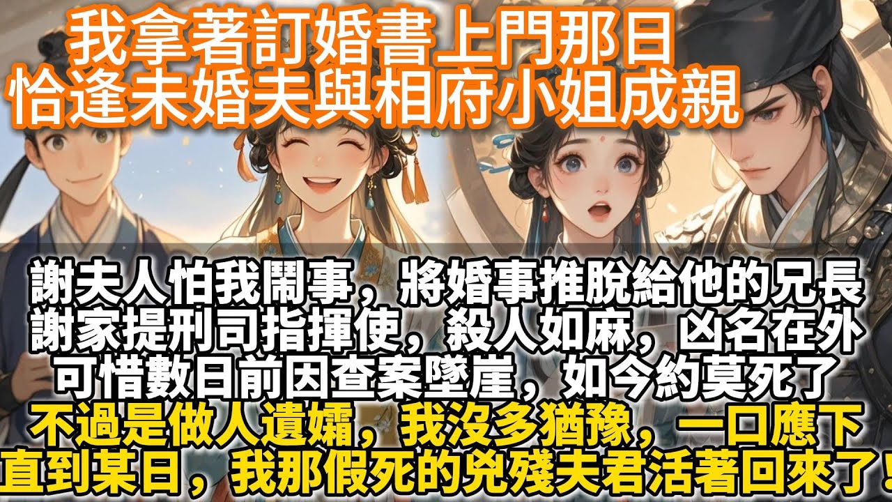 完結懸疑復仇甜文：我拿著訂婚書上門那日，恰逢未婚夫與相府小姐成親。謝夫人怕我鬧事，將婚事推脫給他的兄長。謝家長子，提刑司指揮使，殺人如麻，凶名在外。可惜數日前因查案墜崖，如今約莫死了。我一口應下